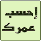 احسب عمرك icon