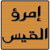 ديوان إمرؤ القيس icon