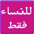 للنساء فقط