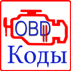 OBD ll коды icon