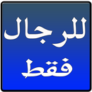 للرجال فقط APK