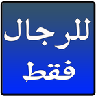 للرجال فقط 아이콘