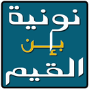نونية إبن القيم APK