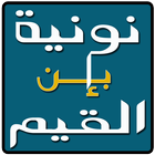 نونية إبن القيم icon