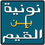 نونية إبن القيم icon