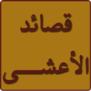 قصائد الاعشى APK