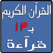 القرآن الكريم بـ13 قرآءة