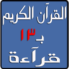 القرآن الكريم بـ13 قرآءة icon