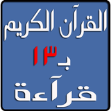 القرآن الكريم بـ13 قرآءة Zeichen