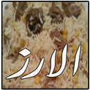 وصفات الارز APK
