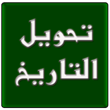 تحويل التاريخ icono