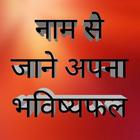 Naam se jane apna bhavishya icon