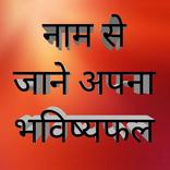 Naam se jane apna bhavishya