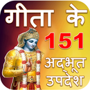 गीताके 151 अदभुत उपदेश : Geeta In Hindi APK