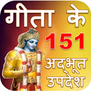 APK गीताके 151 अदभुत उपदेश : Geeta In Hindi
