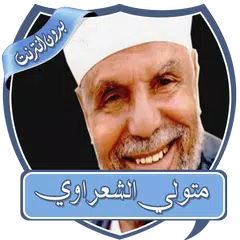 متولي الشعراوي خطب بدون نت APK 下載