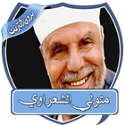 متولي الشعراوي خطب بدون نت icon