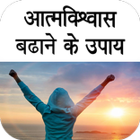 आत्मविश्वास बढाने के उपाय