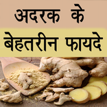 Adrak ke Gharelu Upay