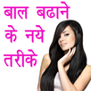 बाल बढाने के उपाय APK