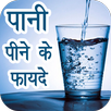 Pani pine ke fayde APK