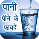 Pani pine ke fayde APK