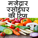Rasoi Ghar ki Tips APK