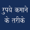 Rupye Kamane Ke upay APK