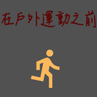 在戶外運動之前 icon