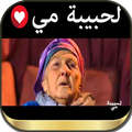 لحبيبة مي - قصص بدون انترنت