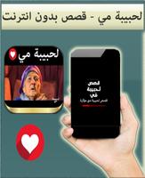لحبيبة مي - قصص بدون انترنت Ekran Görüntüsü 3