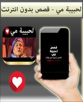 لحبيبة مي - قصص بدون انترنت Ekran Görüntüsü 1