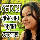 Meye Potanor SMS in Bangla APK