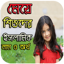 মেয়ে শিশুদের ইসলামিক নাম ও অর্থ APK