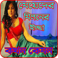 মেয়েদের মিলনের ইচ্ছা কখন কেমন