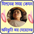 মিলনের সময় কেমন অনুভূতি হয় মেয়েদের