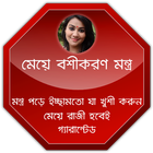 মেয়ে বশীকরণ মন্ত্র 圖標