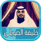 شيلات خليفة الضويلي icon