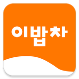 이밥차 icon