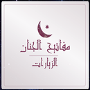 مفاتيح الجنان - الزيارات APK
