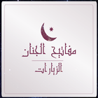 مفاتيح الجنان - الزيارات icon