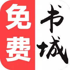 免费书城—小说阅读器，追书快小说全 APK 下載