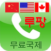 INDIA USA CHINA FREE CALL  중국 무료 국제전화