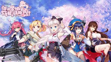 你的學妹不可能這麽甜  X Battle Girls Affiche