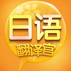 日语翻译官 APK download