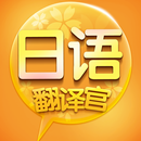 日语翻译官 APK