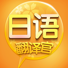 日语翻译官 أيقونة