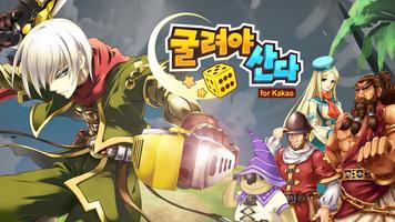굴려야 산다 for Kakao [CBT] Poster