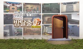 방탈출 for Kakao Affiche