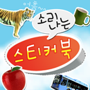 소리나는스티커북 APK